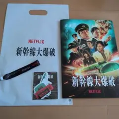 映画　新幹線大爆破NETFLIX　試写会グッズ