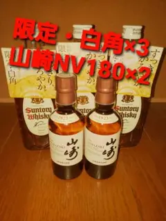 限定白角×3本・山崎NV180ml×2本