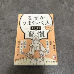 なぜかうまくいく人の習慣 100
