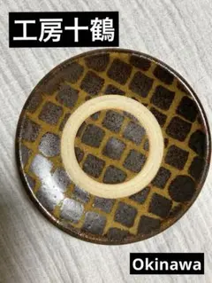 工房十鶴　蟹7.５寸鉢 やちむん　新品未使用 工房十鶴 蟹7.5寸鉢 やちむん 新品未使用-セール オンライン