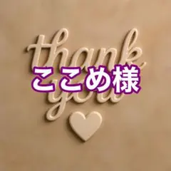 ここめ様