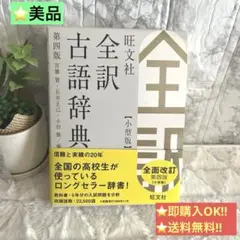 全訳古語辞典 第四版 旺文社 辞典 本 入学準備 高校 大学 受験 試験 語学のサムネイル