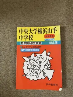 中央大学横浜山手中学校 2年間入試と研究 平成24年版
