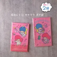 昭和レトロ キキララ ポチ袋 リトルツインスターズ お年玉袋 サンリオ