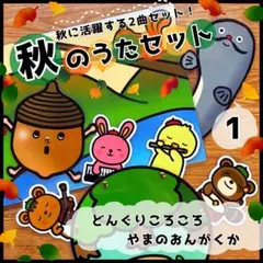 秋のうたセット1⊿カードシアター⊿ペープサート 保育教材 パネルシアター誕生日会