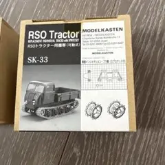 RSO Tractor SK-33 プラモデル　モデルカステン　可動履帯