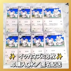 【616】　ポケモンカード　イッカネズミ　8枚　匿名配送　まとめ売り　引退　大量