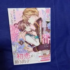 麗しの皇帝陛下の番に選ばれてしまったのですが、まだ仕事がしたいので秘密です! 1