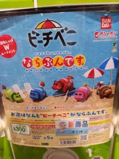 ガチャ　ビーチベコ　ならぶんです　麦わらベコ