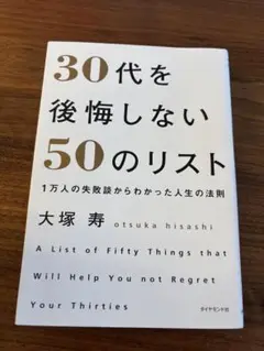 30代を後悔しない50のリスト