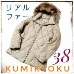 クミキョク【美品】組曲ダウンコート◇リアルラクーンファー◇38大き目ベージュ