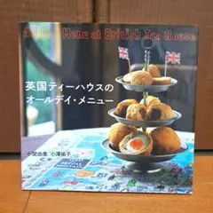 英国ティーハウスのオールデイ・メニュー