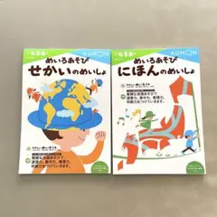 くもん めいろあそび にほん せかいのめいしょ 2冊セット