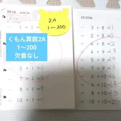 ☆匿名配送☆最新版☆くもんさんすう２Ａ 200枚欠番なし