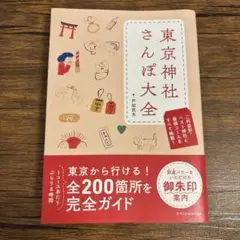 東京神社さんぽ大全