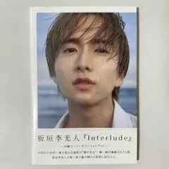 【未開封】板垣李光人 写真集『Interlude』通常版