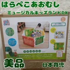 美品　日本育児 ベビーサークル はらぺこあおむしミュージカルキッズランドDX