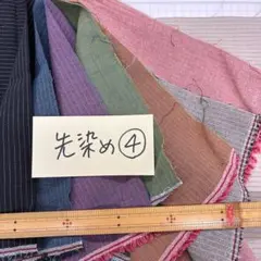 先染カットクロス 残り1