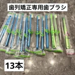 歯列矯正線歯ブラシオルソU・deepラムダ