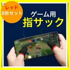 8枚 セット 指サック ゲーム スマホ 指カバー 手汗対策 超高感度 薄型 赤