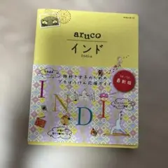 地球の歩き方aruco インド