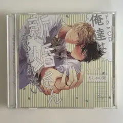 ドラマCD「俺達は新婚さんかもしれない」