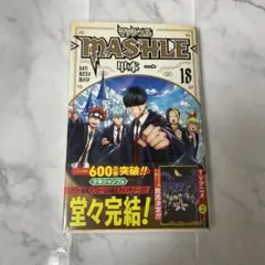 マッシュル 18巻