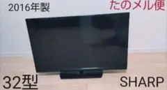【たのメル便】SHARP 液晶テレビ LC-32H30 32型 2016年製