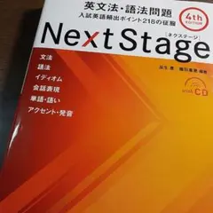 Next Stage 英文法・語法問題☆(4th EDITION)☆ 入試英語…