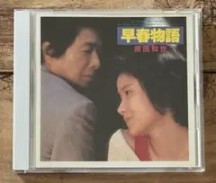 廃盤CD「早春物語（オリジナル・サウンドトラック）」原田知世 85年オリジナル盤