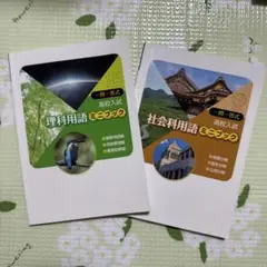 一問一答式高校入試　理科・社会用語ミニブック