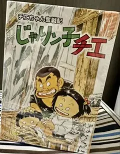 2025年最新】チエちゃん奮戦記 DVDの人気アイテム - メルカリ