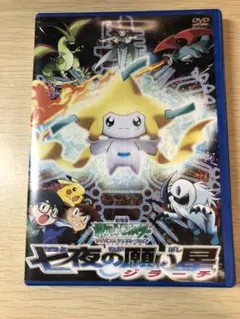 劇場版 ポケットモンスター アドバンスジェネレーション「七夜の願い星 ジラーチ…