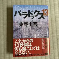 パラドックス13