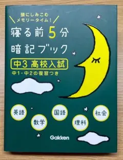 寝る前5分暗記ブック 頭にしみこむメモリータイム! 中3高校入試