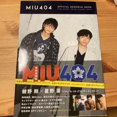 MIU404 オフィシャルメモリアルブック