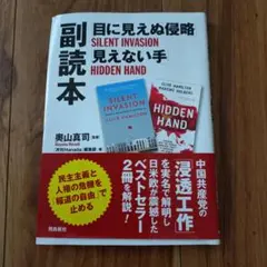 目に見えぬ侵略 SILENT INVASION 副読本