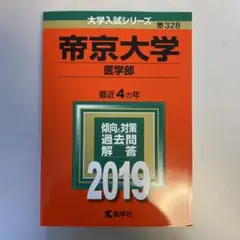 帝京大学(医学部) 2019年版