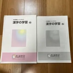 馬渕教室　中学受験コース　テキスト　漢字の学習(6)