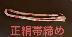 正絹帯締め オフホワイトにピンクu0026ブルー