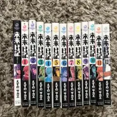 未来日記　全巻