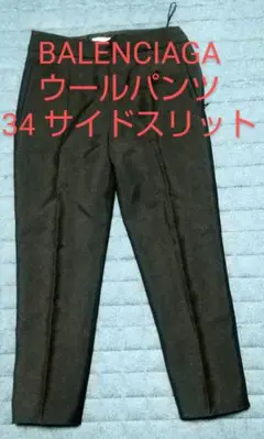 BALENCIAGA 横ジップ モヘヤ/ウールパンツ サイズ34