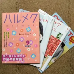 ハルメク　2025年9月号　通販カタログ付き