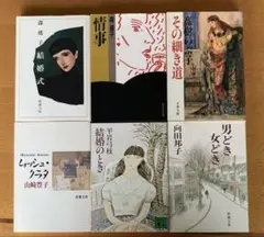 文庫本6冊セット(森瑤子、山崎豊子、高樹のぶ子、平岩弓枝、向田邦子)