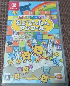 Switch もじぴったんアンコール