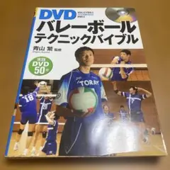バレーボール テクニックバイブル DVD付き