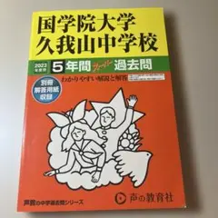 国学院大学久我山中学校5年間スーパー過去問　2023年度用