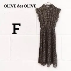 *オリーブデオリーブ*OLIVE des OLIVE ワンピース【F】花柄