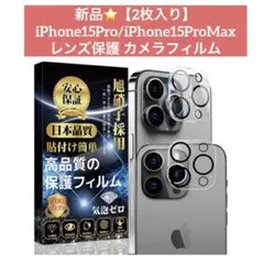 新品⭐️iPhone15Pro iPhone15ProMax カメラフィルム