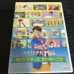 おかあさんといっしょメモリアルプラス あしたもきっとだいせいこう　横山だいすけ